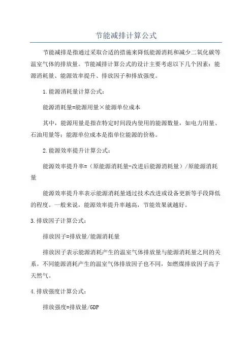 节能减排计算公式