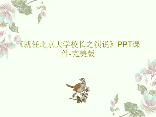 《就任北京大学校长之演说》PPT课件-完美版共26页