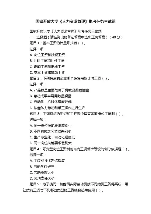 国家开放大学《人力资源管理》形考任务三试题