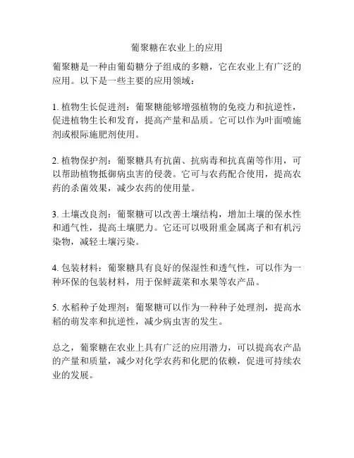 葡聚糖在农业上的应用