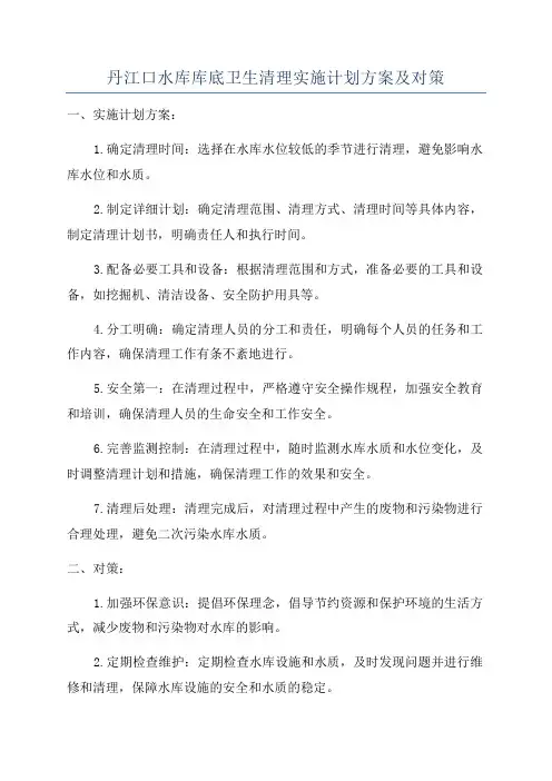丹江口水库库底卫生清理实施计划方案及对策
