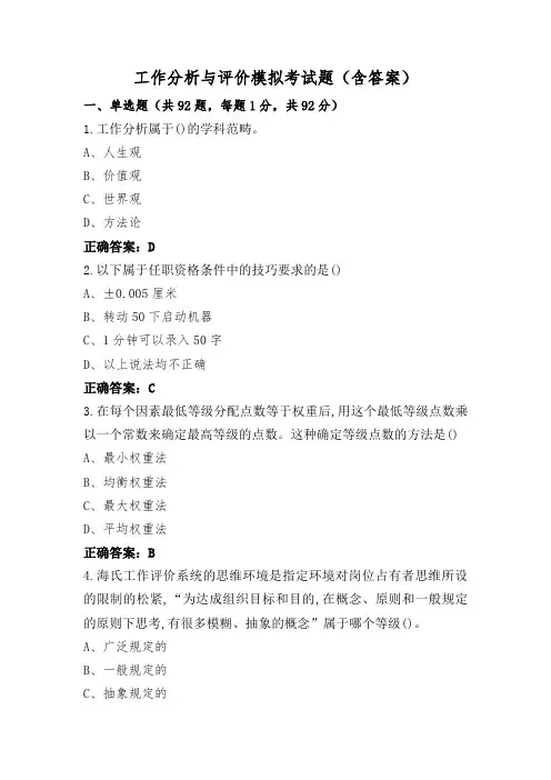 工作分析与评价模拟考试题(含答案)