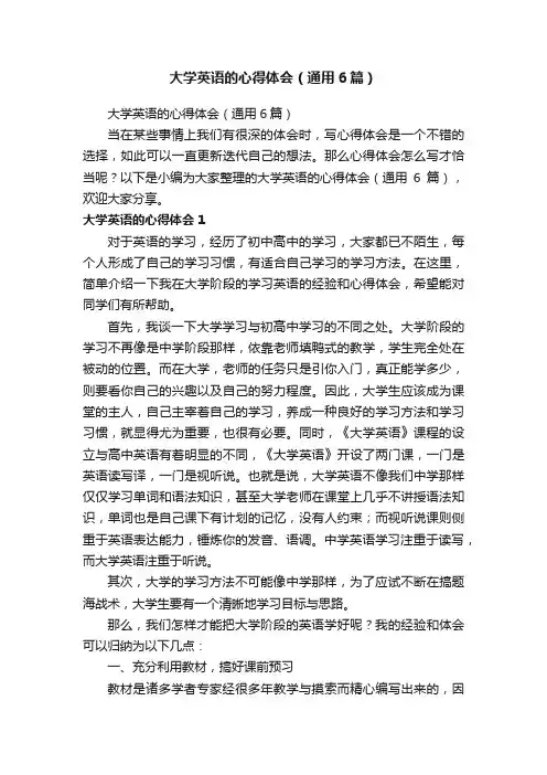 大学英语的心得体会（通用6篇）
