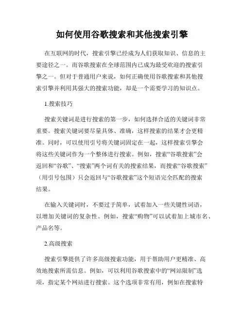 如何使用谷歌搜索和其他搜索引擎