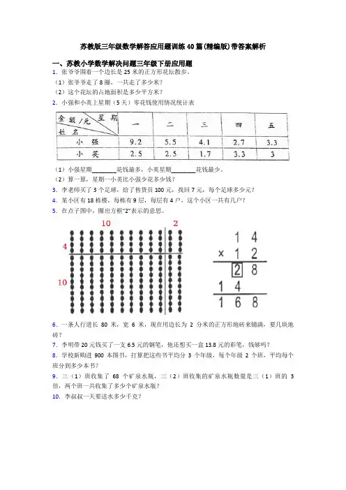 苏教版三年级数学解答应用题训练40篇(精编版)带答案解析