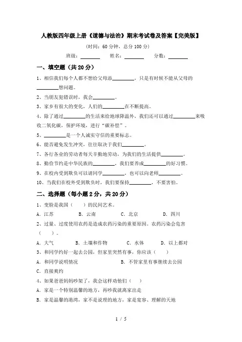 人教版四年级上册《道德与法治》期末考试卷及答案【完美版】
