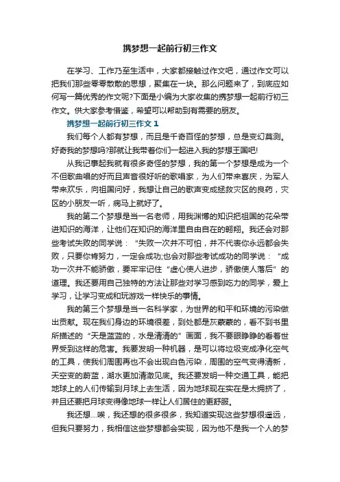 携梦想一起前行初三作文