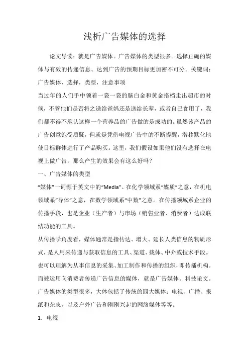 浅析广告媒体的选择