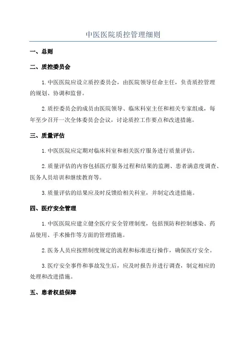 中医医院质控管理细则