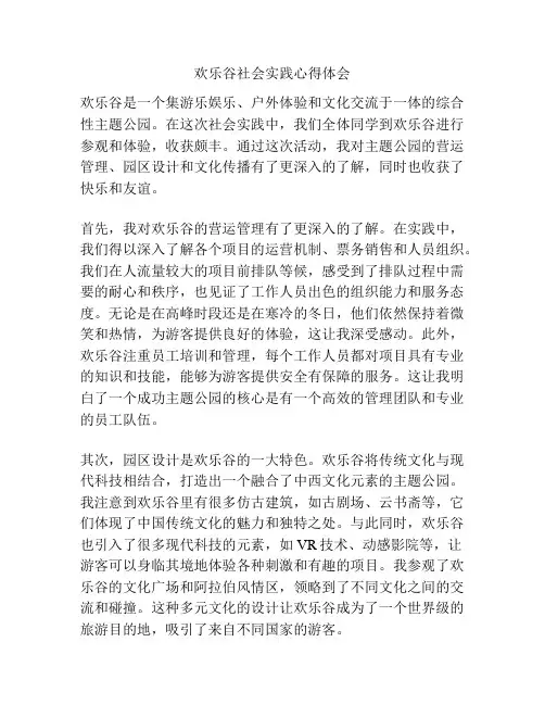 欢乐谷社会实践心得体会