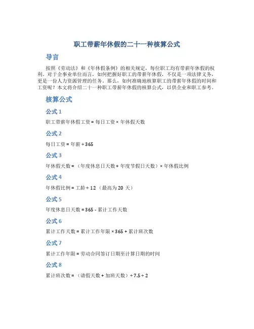 职工带薪年休假的二十一种核算公式(1)