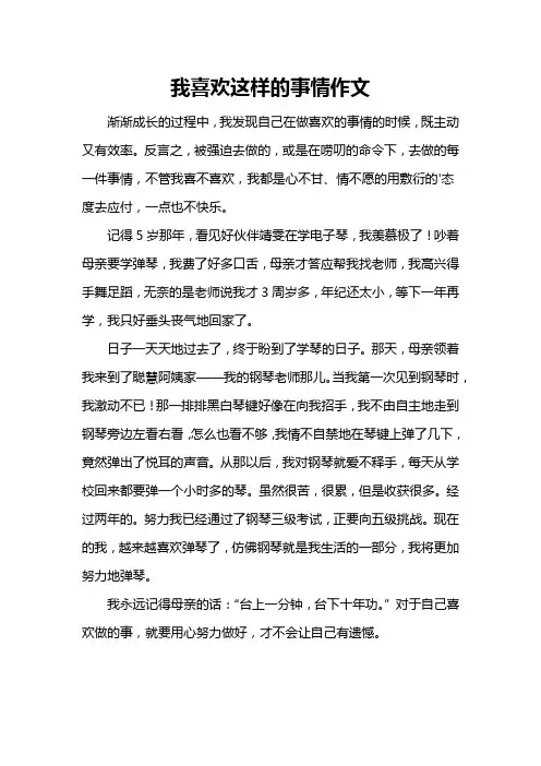 我喜欢这样的事情作文