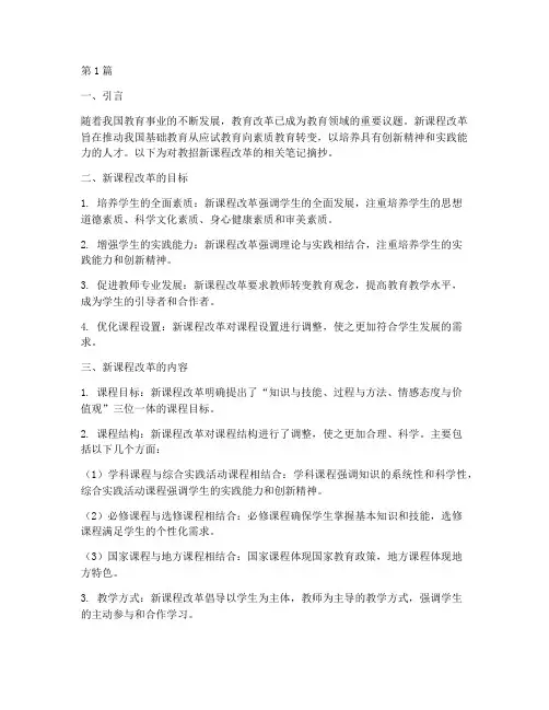 教招新课程改革笔记摘抄(3篇)