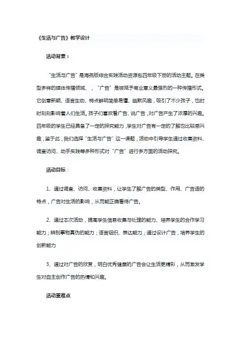 《生活与广告》(教案)海燕版四年级下册综合实践活动