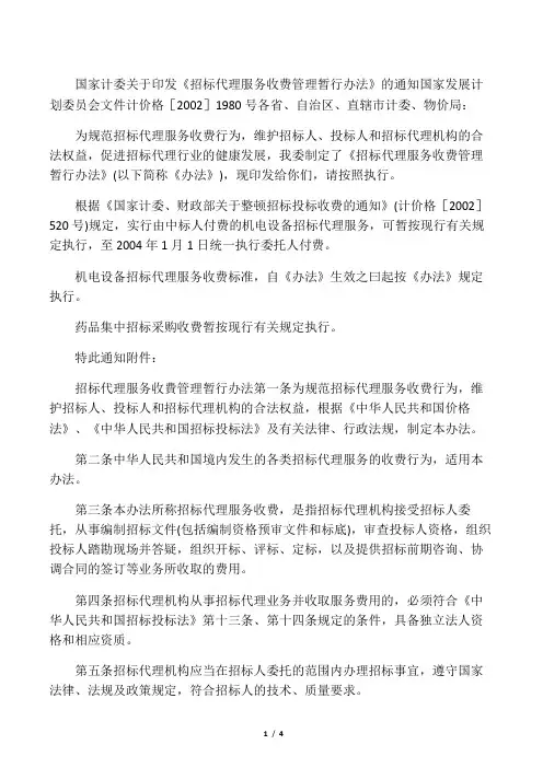 国家发展计划委员会文件计价格[2002]1980号