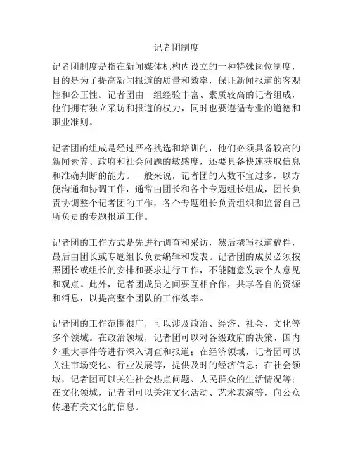 记者团制度