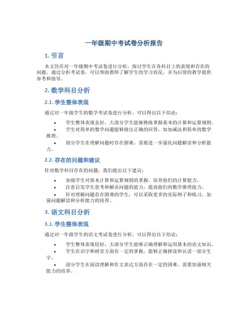 一年级期中考试卷分析报告