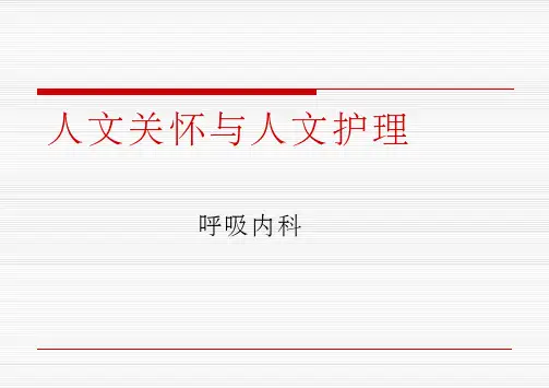人文关怀与人文护理PPT课件