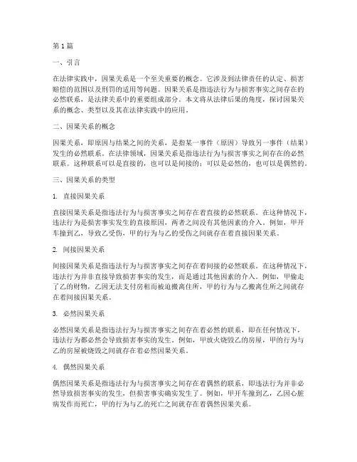 法律后果中因果关系(3篇)