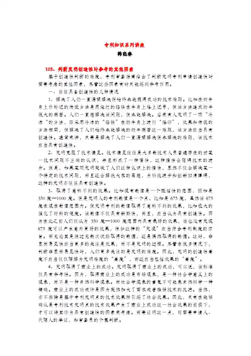 判断发明创造性时参考的其他因素(专利知识讲座105)韩晓春