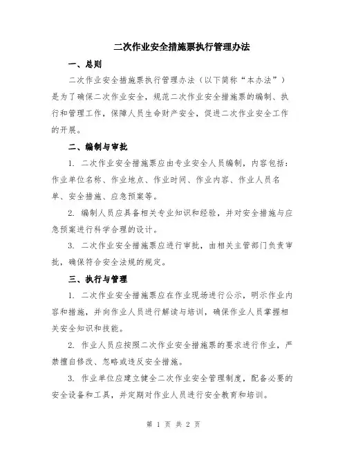 二次作业安全措施票执行管理办法