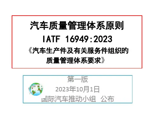 IATF-16949-标准---外部提供过程、产品和服务控制
