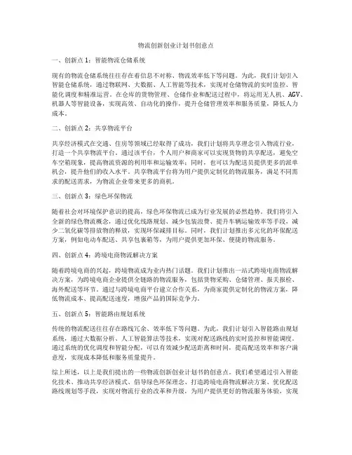 物流创新创业计划书创意点