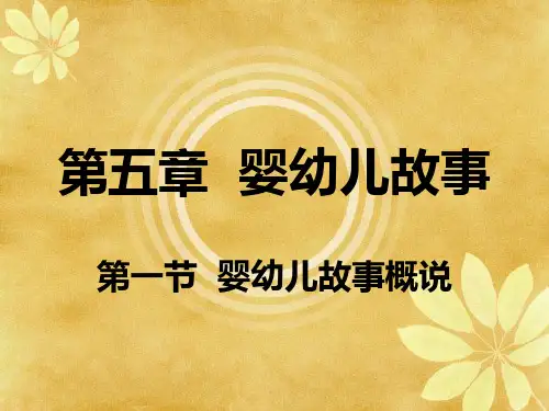 第五章  婴幼儿故事——第一节