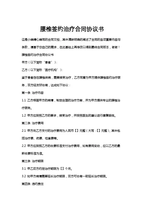 腰椎签约治疗合同协议书