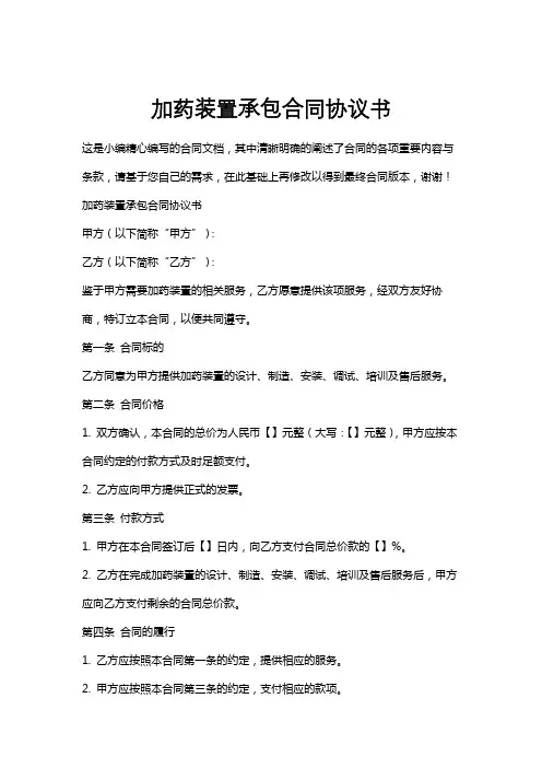 加药装置承包合同协议书