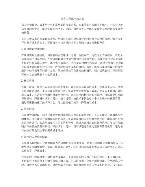 节省工程成本的方案