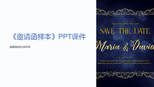 《邀请函样本》课件