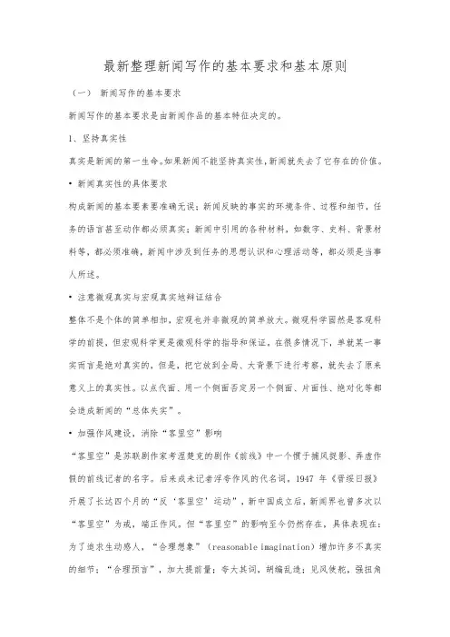 最新整理新闻写作的基本要求和基本原则.docx