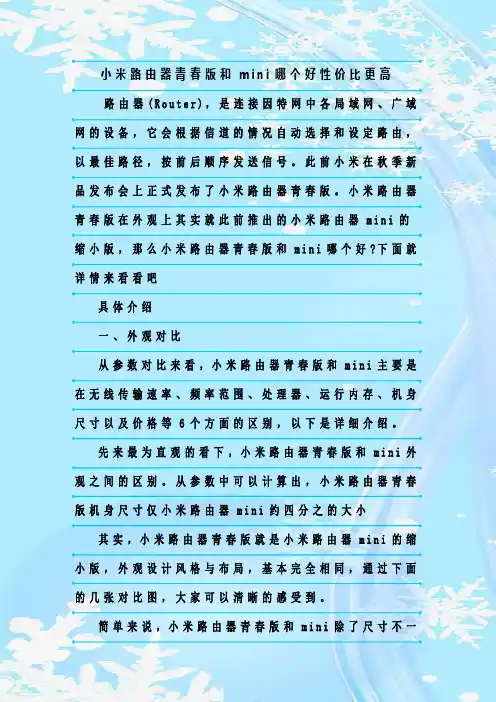 最新整理小米路由器青春版和mini哪个好性价比更高