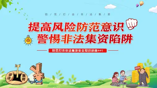 防范打击非法集资安全讲座提高风险防范意识宣传课件PPT