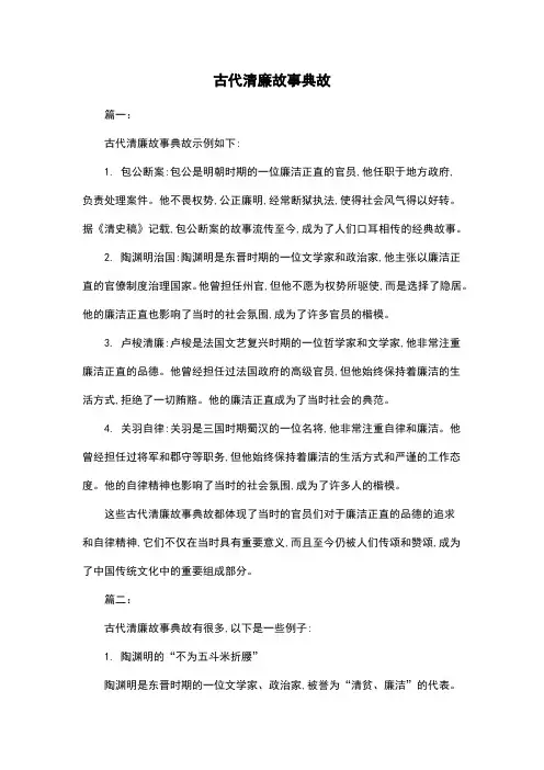 古代清廉故事典故