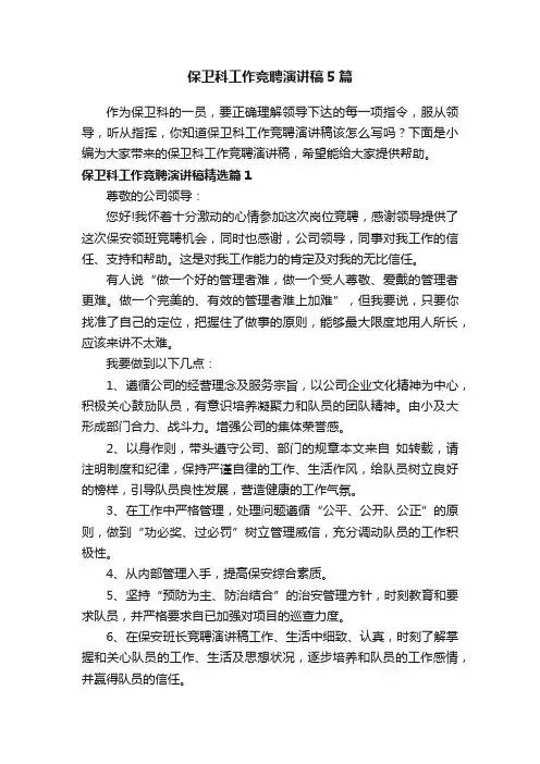 保卫科工作竞聘演讲稿5篇