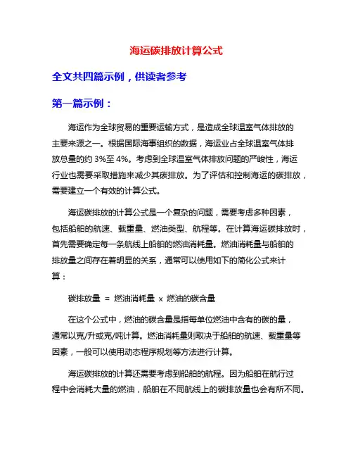 海运碳排放计算公式