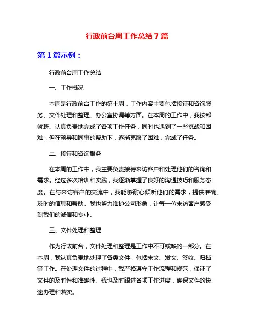 行政前台周工作总结7篇