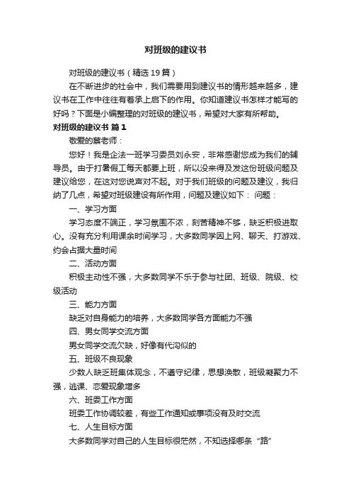 对班级的建议书（精选19篇）
