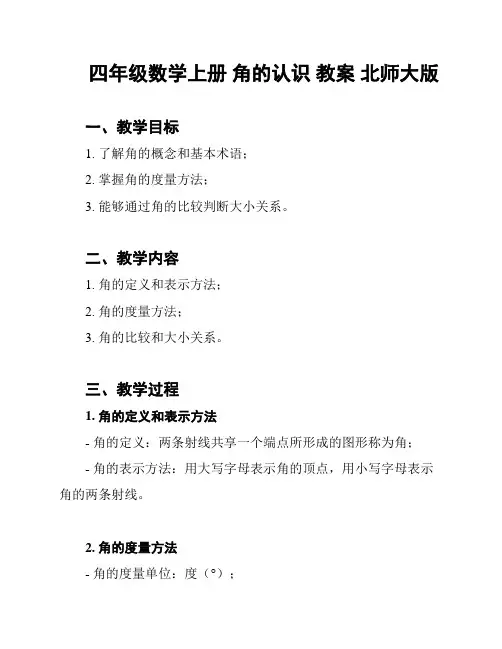 四年级数学上册 角的认识 教案 北师大版