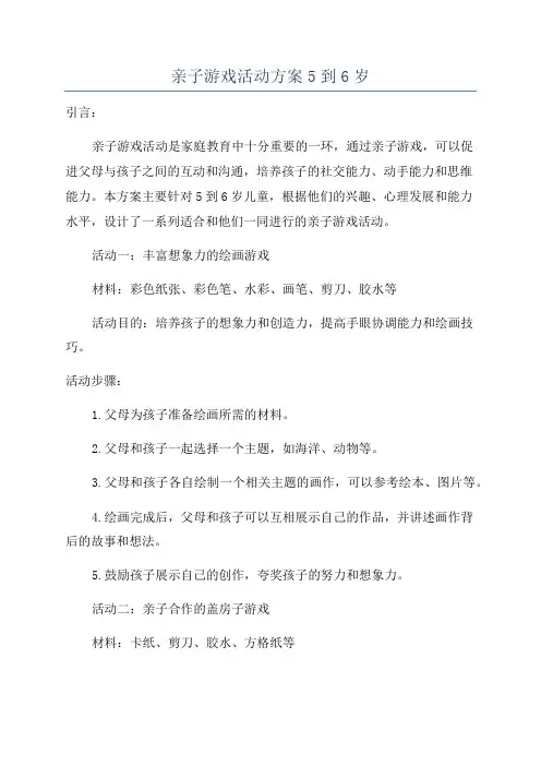 亲子游戏活动方案5到6岁