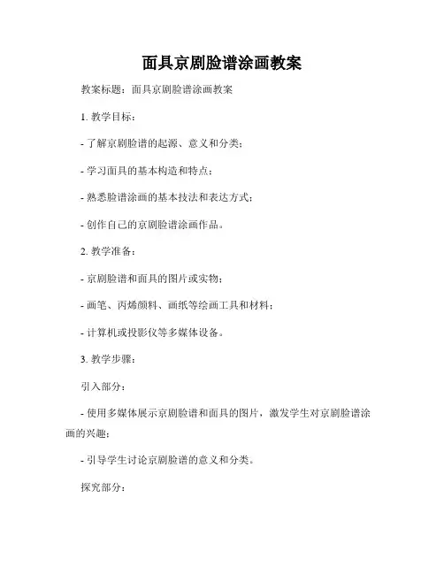 面具京剧脸谱涂画教案