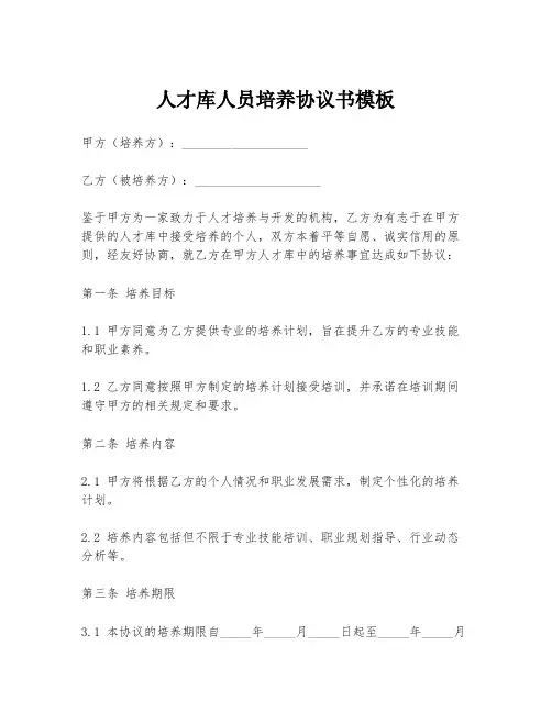 人才库人员培养协议书模板