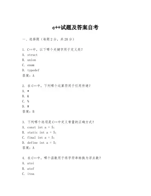 c++试题及答案自考