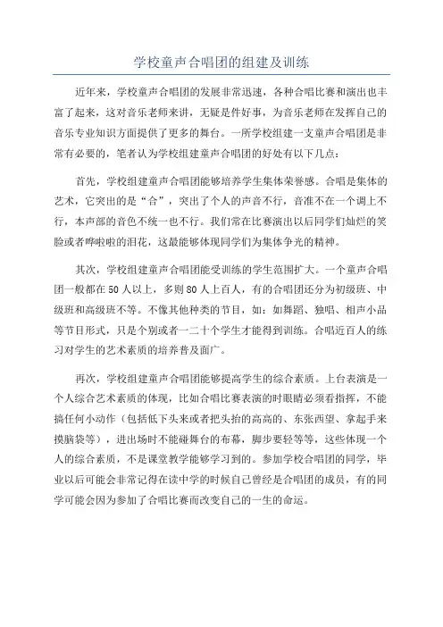 学校童声合唱团的组建及训练