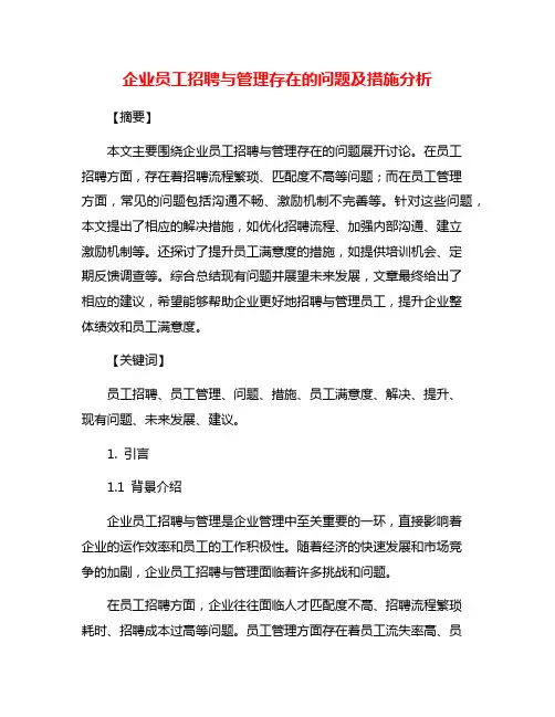企业员工招聘与管理存在的问题及措施分析