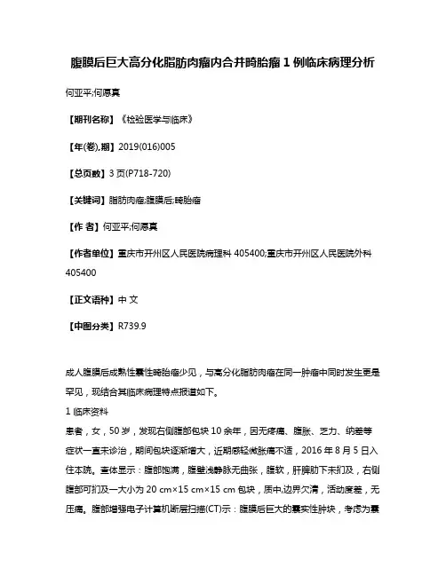 腹膜后巨大高分化脂肪肉瘤内合并畸胎瘤1例临床病理分析