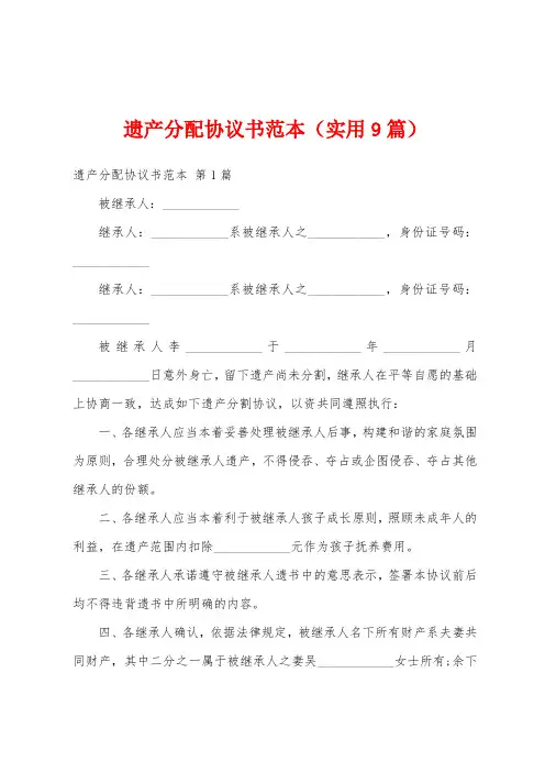 遗产分配协议书范本(实用9篇)