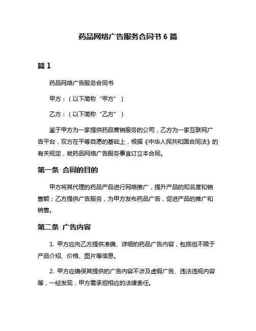 药品网络广告服务合同书6篇